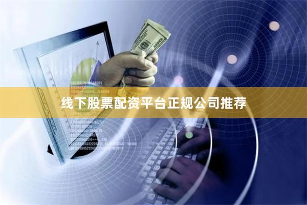 线下股票配资平台正规公司推荐